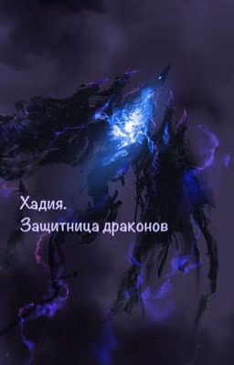Хадия. Защитница драконов