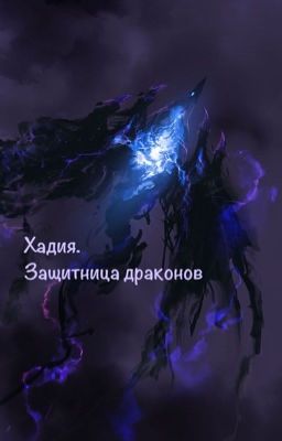 Хадия. Защитница драконов
