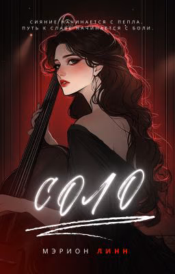 Соло|18+