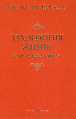Технология жизни. Книга для героев