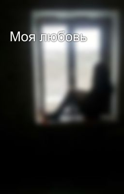 Моя любовь