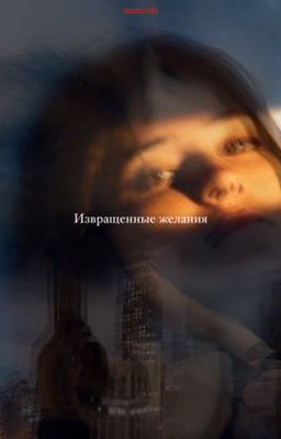 Извращенные желания