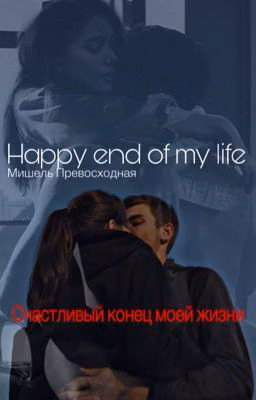 Happy end of my life