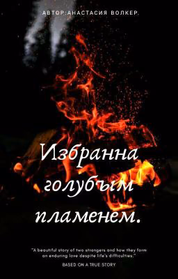 Избрана голубым пламенем