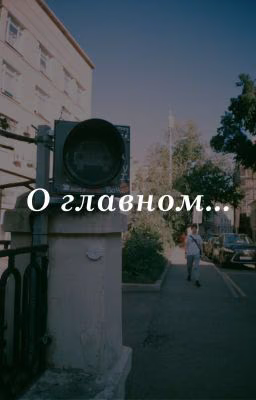 "О главном..."
