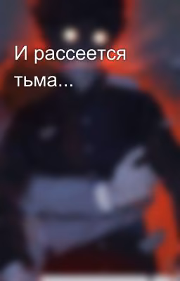 И рассеется тьма...