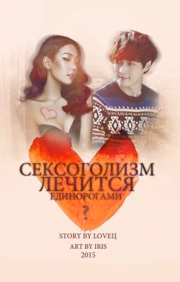 Сексоголизм лечится единорогами?
