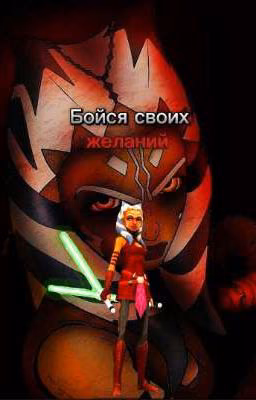 Звёздные войны: Бойся своих желаний