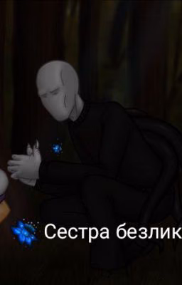 Сестра безликих