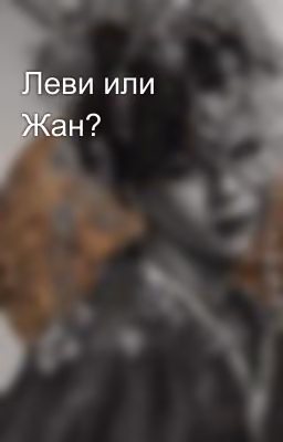 Леви или Жан?