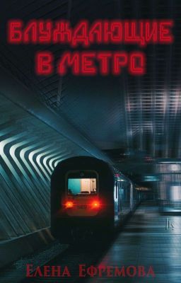 Блуждающие в метро