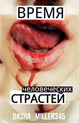 Время человеческих страстей.