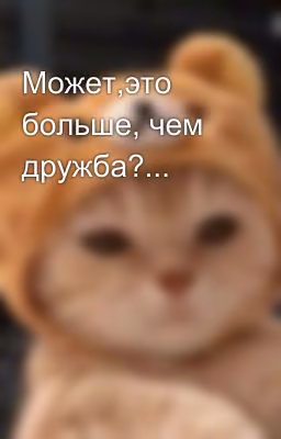 Может,это больше, чем дружба?...