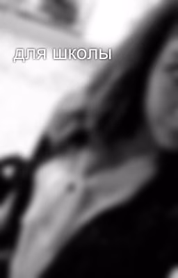 для школы