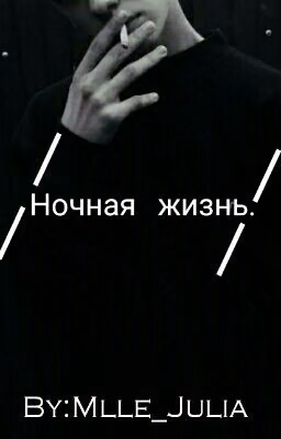 Ночная Жизнь.
