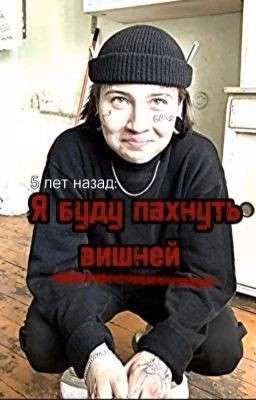 я буду пахнуть вишней.