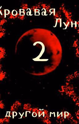 Кровавая Луна 2 : Другой Мир