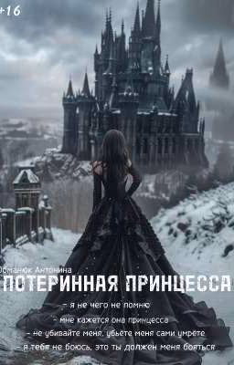 ПОТЕРЯННАЯ ПРИНЦЕССА 