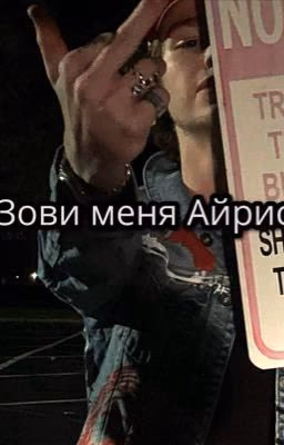🥀 Зови меня Айрис 🥀[черновик]
