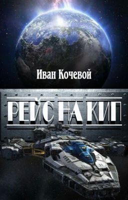 Рейс на Кип