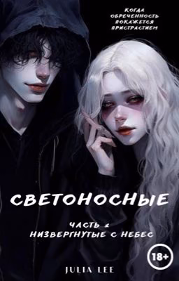 Светоносные. Низвергнутые.