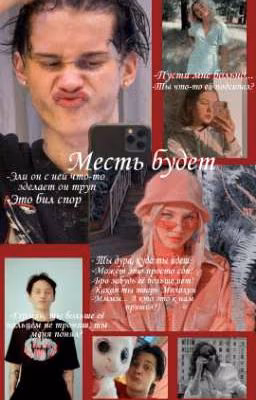Месть будет...