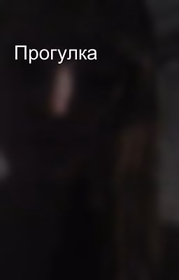 Прогулка