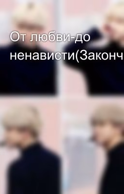 От любви-до ненависти(Закончено)