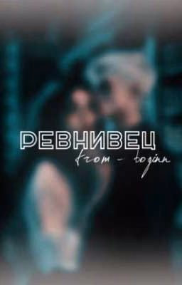 ревнивец