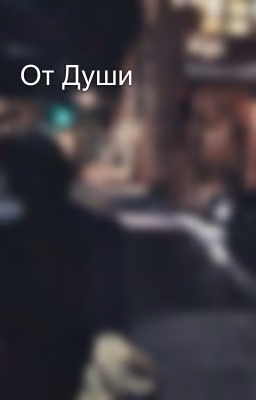 От Души