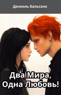 ДВА МИРА, ОДНА ЛЮБОВЬ!