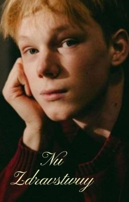 Ну Здравствуй/ Ярик Могильников