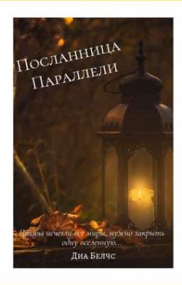 Посланница параллели