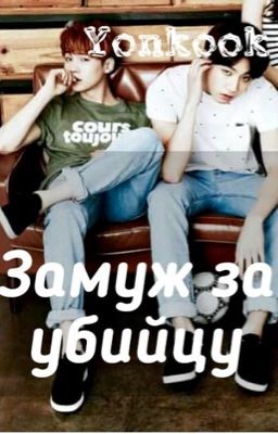 Yonkook|Замуж за убийцу...