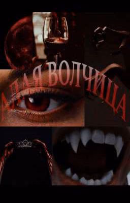 Алая волчица