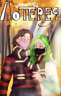 Лотерея