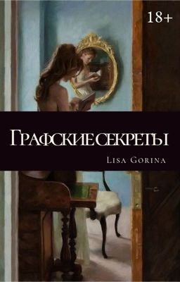 Графские секреты | 18+