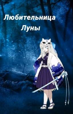 Любительница Луны