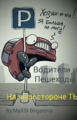 Водители и Пешеходы