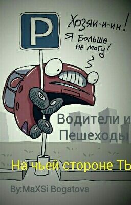 Водители и Пешеходы