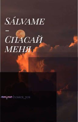 S'alvame-Спасай меня