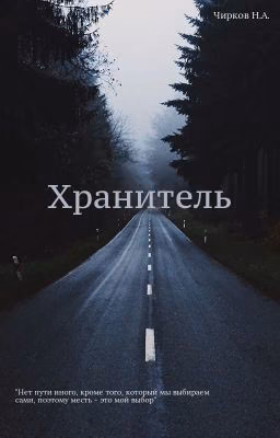 Хранитель