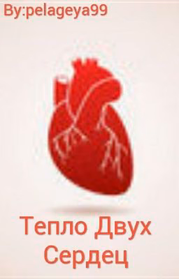 Тепло Двух Сердец