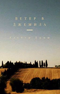Ветер в Джемила