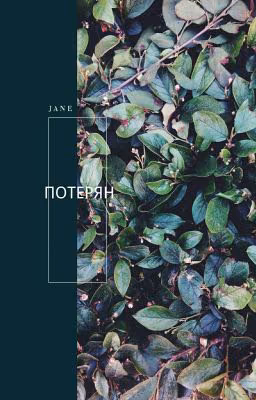 Потерян