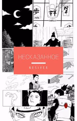 Несказанное