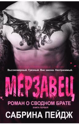 Мерзавец 