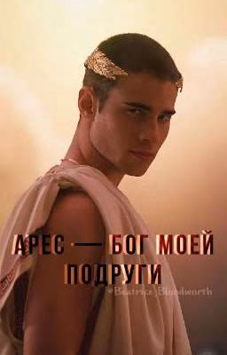 Арес - бог, моей подруги |ЗАМОРОЖЕН|