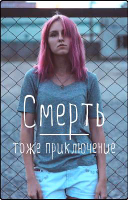 "Смерть - тоже приключение"