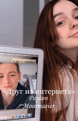 ~Друг из интернета~